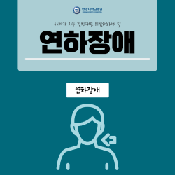 사레가 자주 걸린다면 의심해 봐야 할 '연하장애'